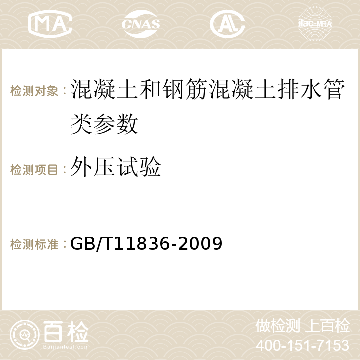 外压试验 混凝土和钢筋混凝土排水管 GB/T11836-2009