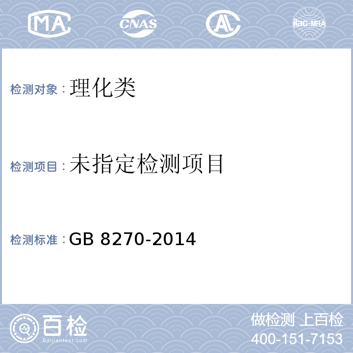 食品安全国家标准 食品添加剂 甜菊糖苷 GB 8270-2014