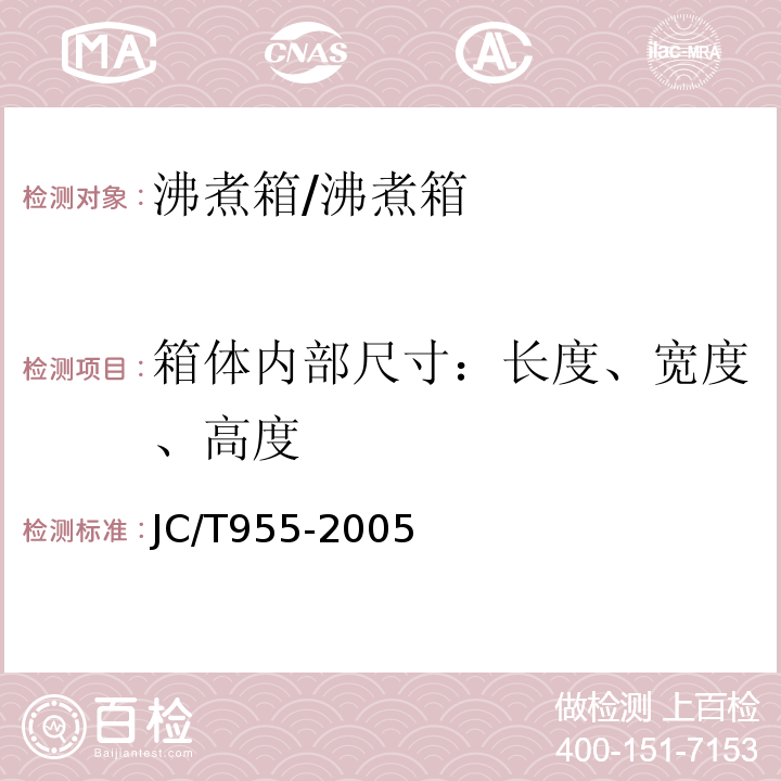 箱体内部尺寸：长度、宽度、高度 JC/T 955-2005 水泥安定性试验用沸煮箱