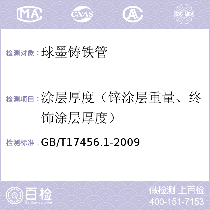 涂层厚度（锌涂层重量、终饰涂层厚度） GB/T 17456.1-2009 球墨铸铁管外表面锌涂层 第1部分:带终饰层的金属锌涂层