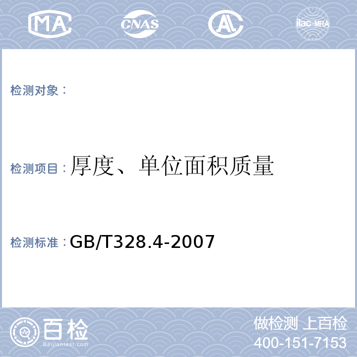 厚度、单位面积质量 建筑防水卷材试验方法第4部分：沥青防水卷材厚度、单位面积质量GB/T328.4-2007