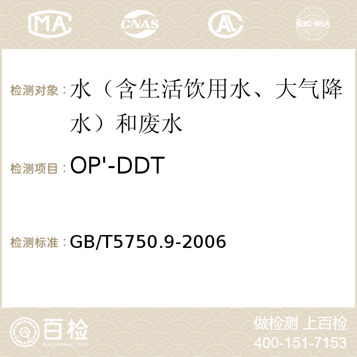 OP'-DDT 生活饮用水标准检验方法农药指标GB/T5750.9-2006（1.2毛细管柱气相色谱法）