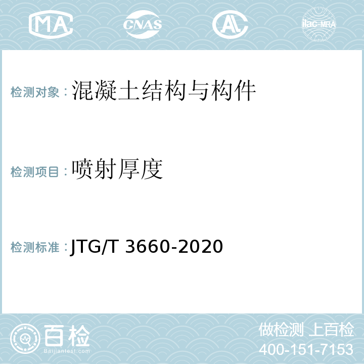 喷射厚度 JTG/T 3660-2020 公路隧道施工技术规范