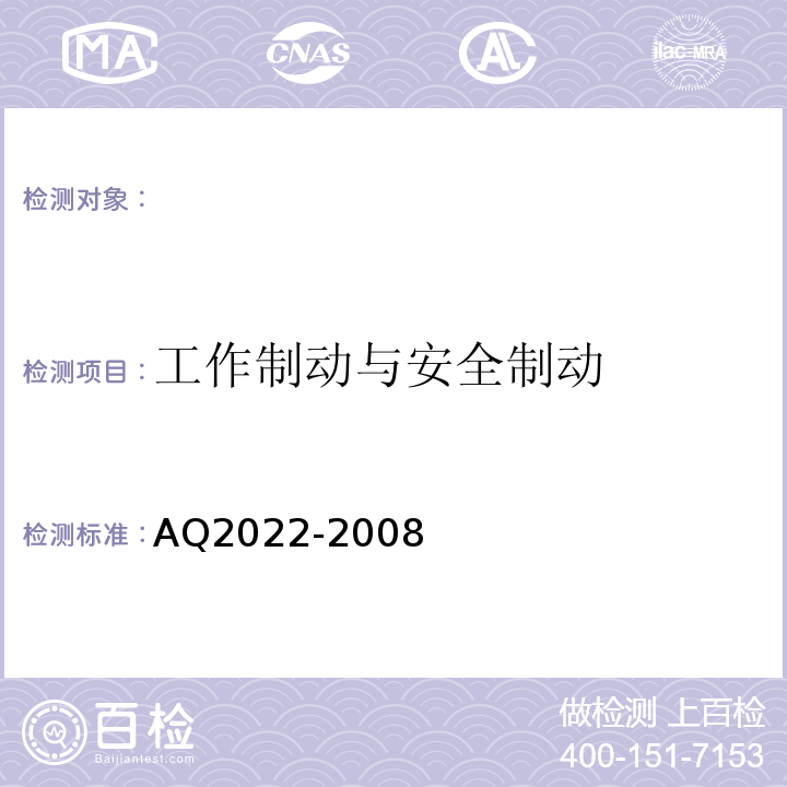 工作制动与安全制动 Q 2022-2008 AQ2022-2008 金属非金属矿山在用提升绞车安全检测检验规范 （4.3.1）