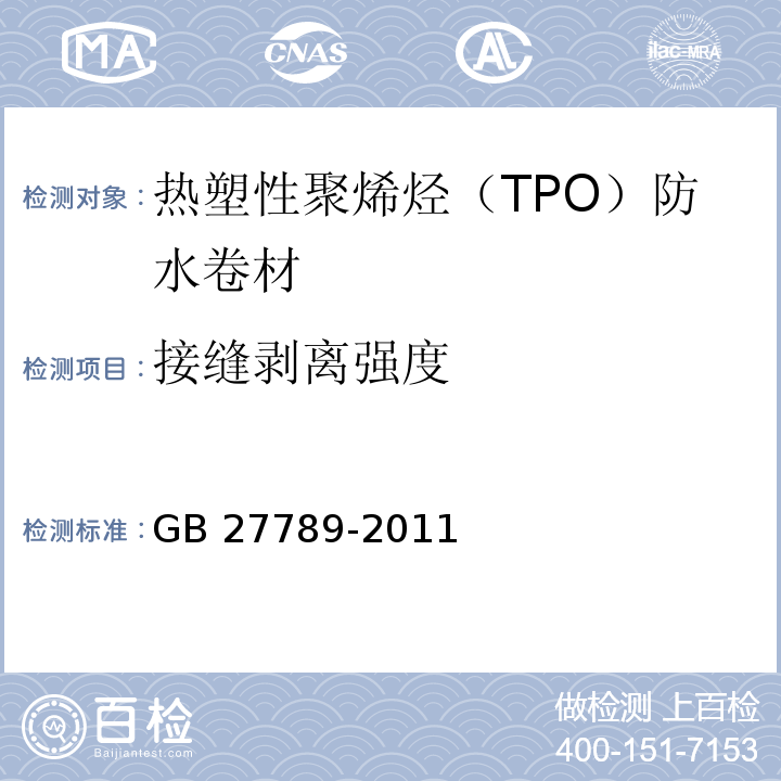 接缝剥离强度 热塑性聚烯烃（TPO）防水卷材GB 27789-2011