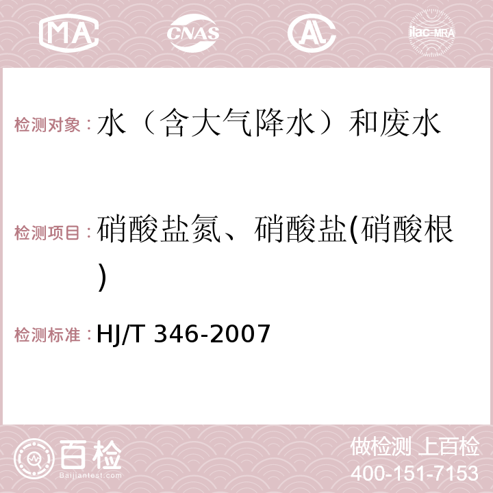 硝酸盐氮、硝酸盐(硝酸根) 水质 硝酸盐氮的测定 紫外分光光度法（试行）HJ/T 346-2007