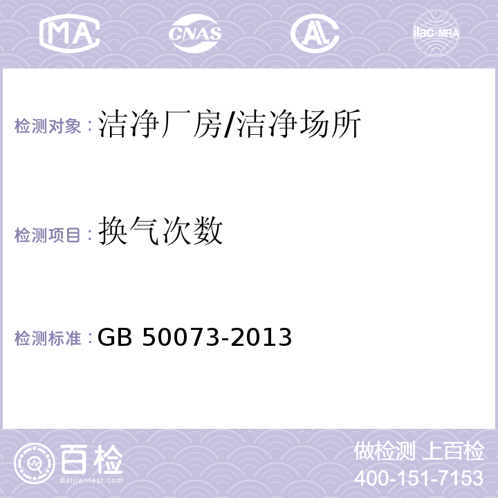 换气次数 洁净厂房设计规范 （附录A3.1）/GB 50073-2013