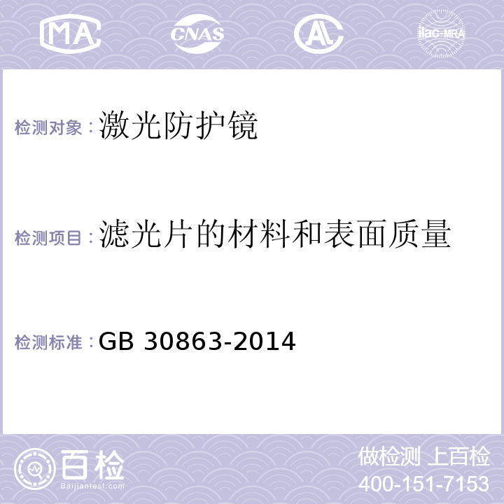 滤光片的材料和表面质量 个体防护装备眼面部防护激光防护镜GB 30863-2014