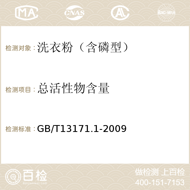 总活性物含量 GB/T13171.1-2009