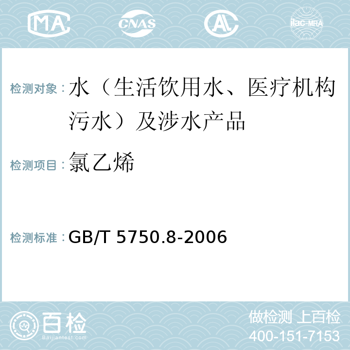 氯乙烯 生活饮用水标准检验方法 有机物指标 GB/T 5750.8-2006