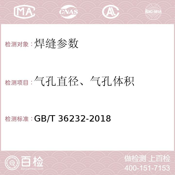 气孔直径、气孔体积 焊缝无损检测 电子束焊接接头工业计算机层析成像（CT）检测方法 GB/T 36232-2018