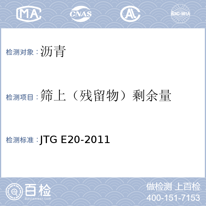 筛上（残留物）剩余量 公路工程沥青及沥青混合料试验规程 JTG E20-2011
