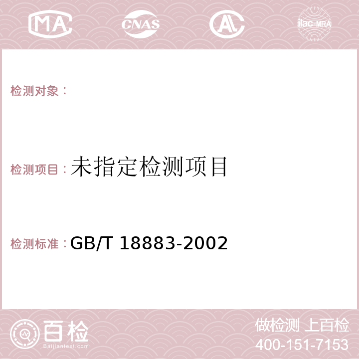 室内空气质量标准 毛细管气相色谱法GB/T 18883-2002 附录B