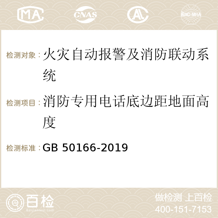 消防专用电话底边距地面高度 火灾自动报警系统施工及验收规范 GB 50166-2019