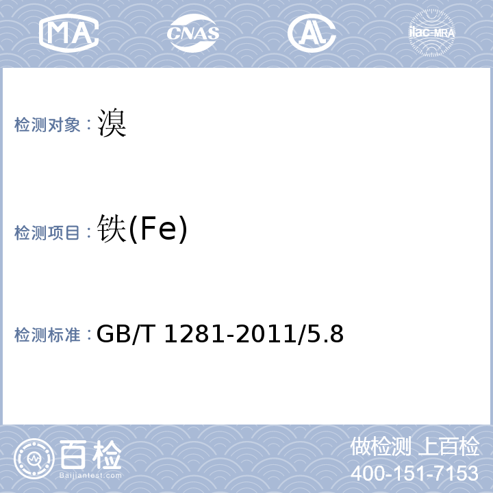 铁(Fe) GB/T 1281-2011 化学试剂 溴