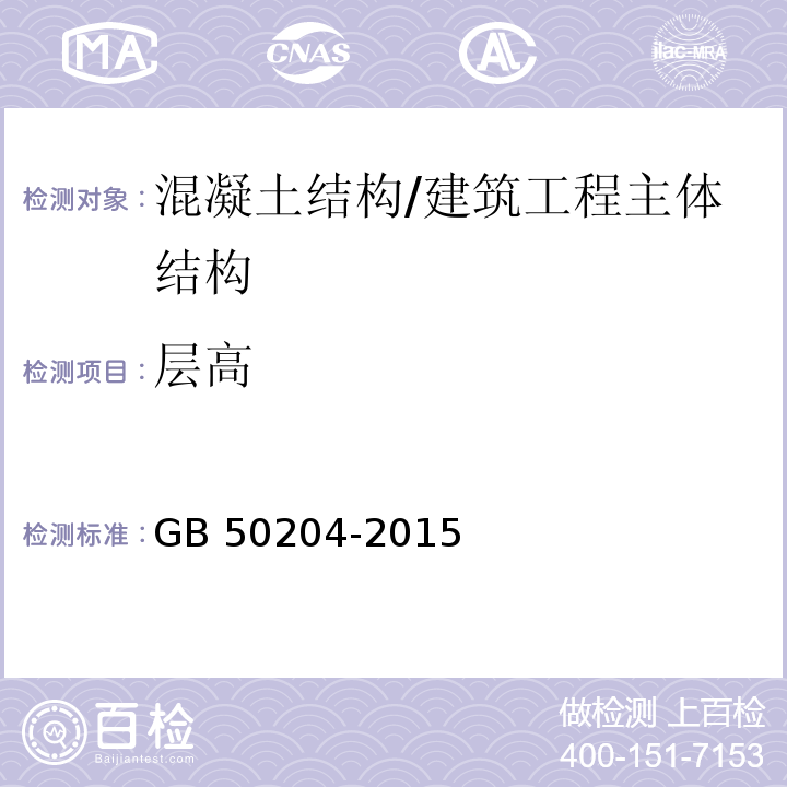 层高 混凝土结构工程施工质量验收规范 /GB 50204-2015