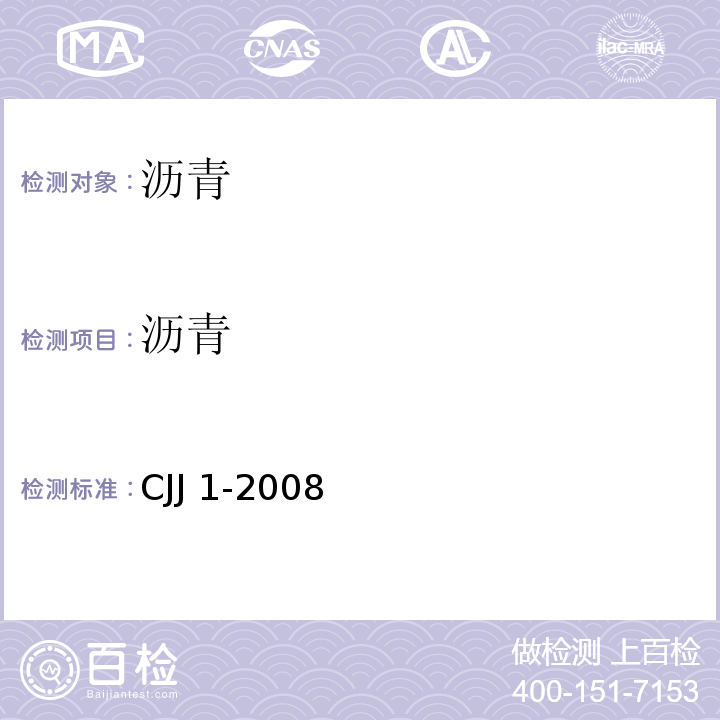 沥青 城镇道路工程施工与质量验收规范 CJJ 1-2008