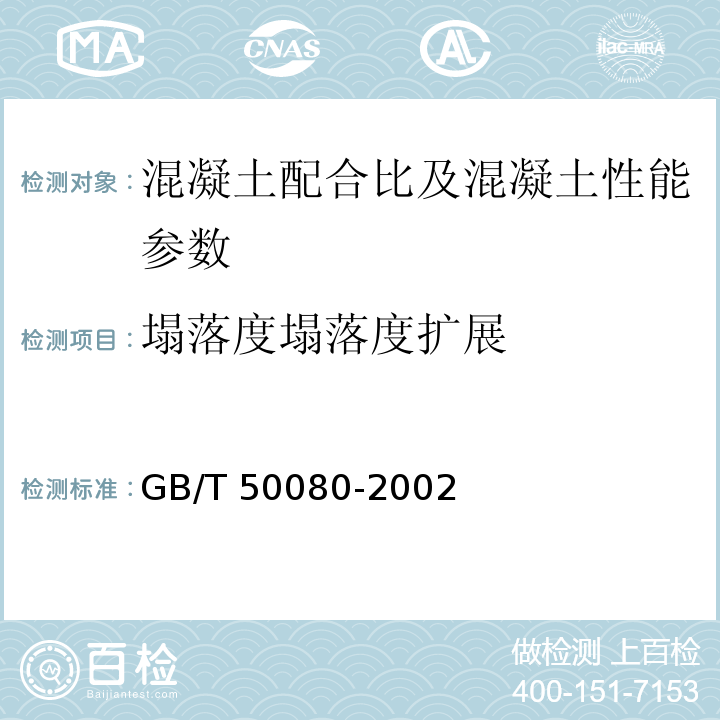 塌落度塌落度扩展 GB/T 50080-2002 普通混凝土拌合物性能试验方法标准(附条文说明)