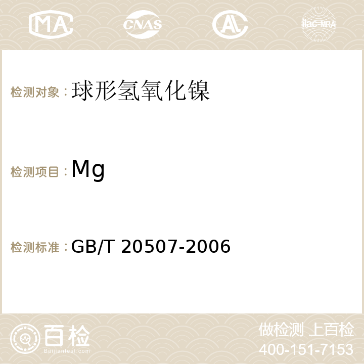 Mg GB/T 20507-2006 球形氢氧化镍