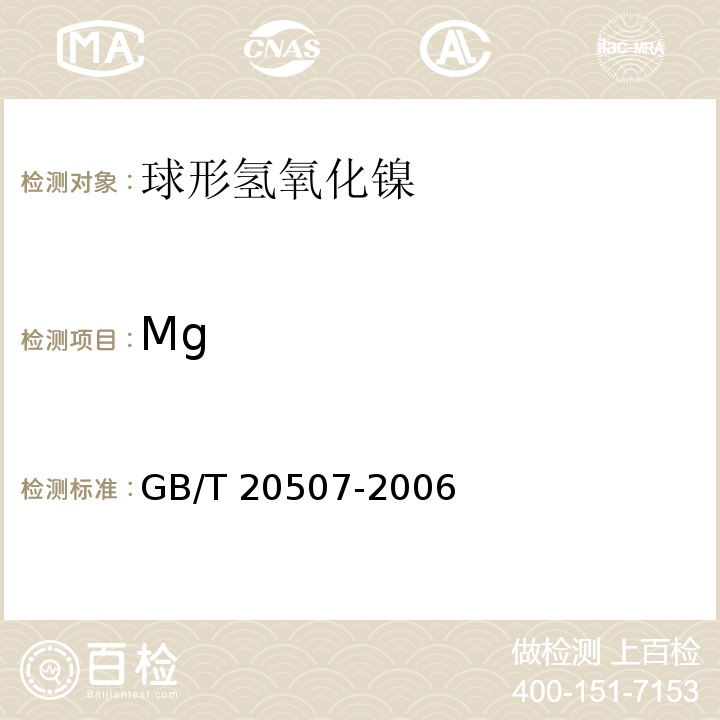 Mg 球形氢氧化镍GB/T 20507-2006