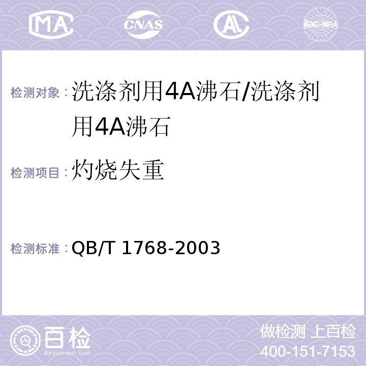 灼烧失重 洗涤剂用4A沸石/QB/T 1768-2003