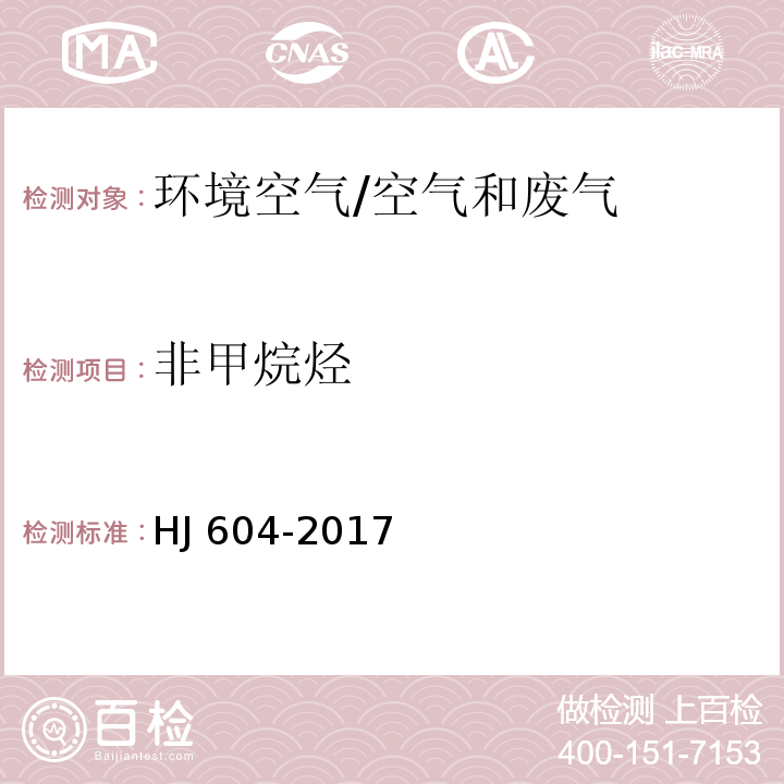 非甲烷烃 环境空气 总烃、甲烷和非甲烷总烃的测定 直接进样-气象色谱法/HJ 604-2017