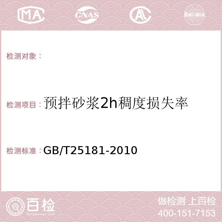 预拌砂浆2h稠度损失率 预拌砂浆GB/T25181-2010。