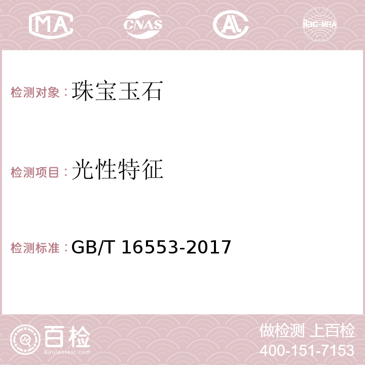 光性特征 GB/T 16553-2017
