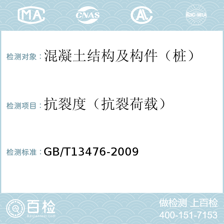 抗裂度（抗裂荷载） GB/T 13476-2009 【强改推】先张法预应力混凝土管桩(包含修改单1号)