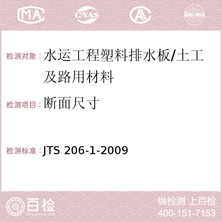 断面尺寸 水运工程塑料排水板应用技术规程 （附录B）/JTS 206-1-2009