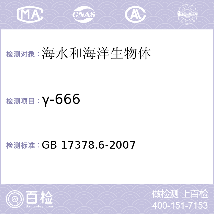 γ-666 海洋监测规范 第6部分：生物体分析 GB 17378.6-2007 附录C 有机氯农药-毛细管气相色谱法