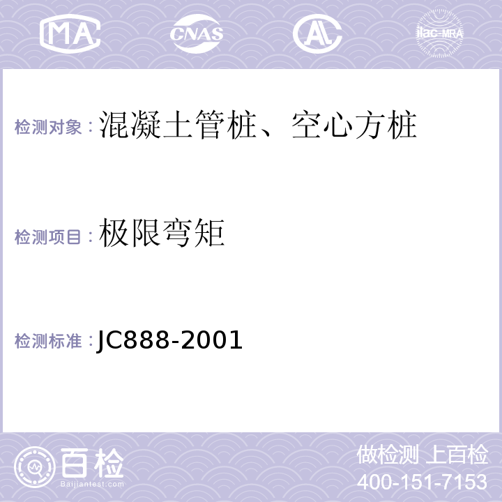 极限弯矩 先张法预应力混凝土薄壁管桩 JC888-2001