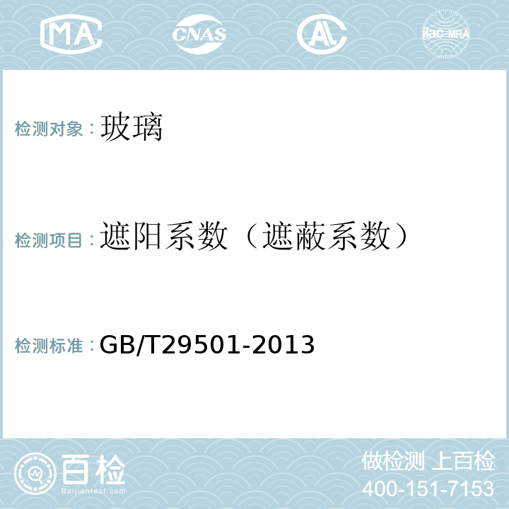 遮阳系数（遮蔽系数） GB/T 29501-2013 隔热涂膜玻璃