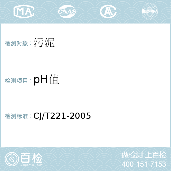 pH值 城市污水处理厂污泥检验方法CJ/T221-2005 （4）城市污泥 pH值的测定 电极法