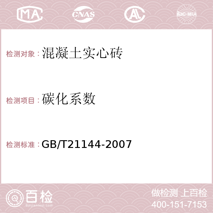 碳化系数 GB/T21144-2007