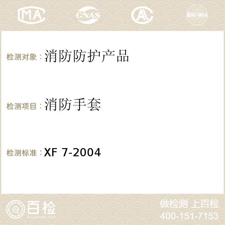 消防手套 消防手套 XF 7-2004