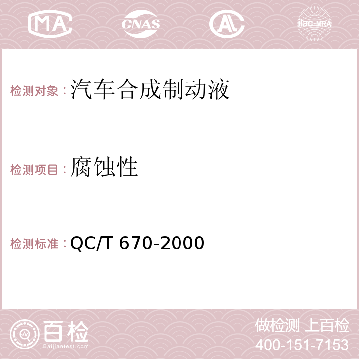 腐蚀性 汽车合成制动液QC/T 670-2000