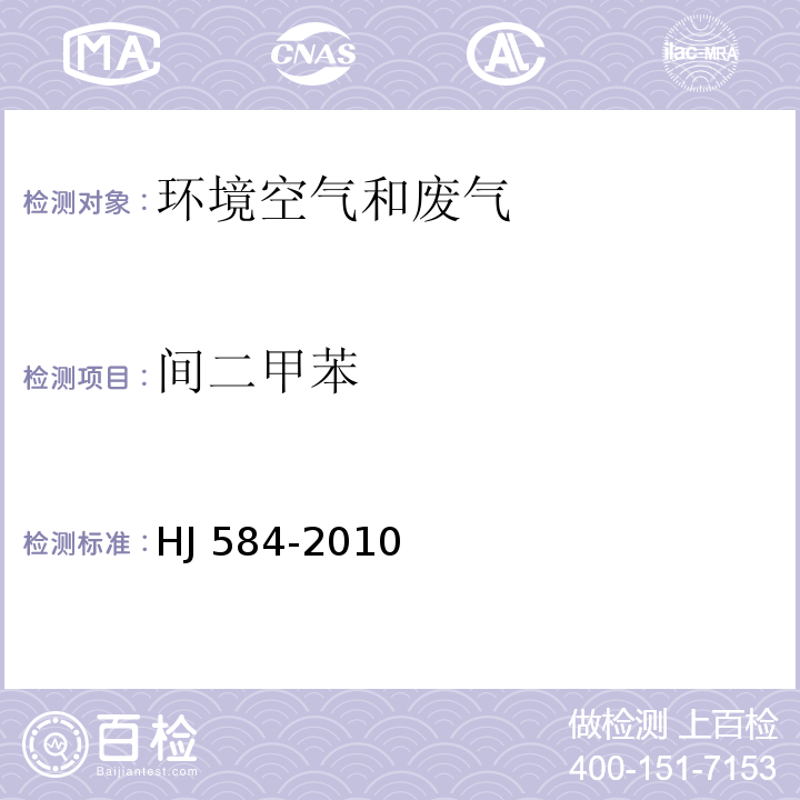 间二甲苯 环境空气 苯系物的测定 活性炭吸附/二硫化碳解吸-气相色谱法