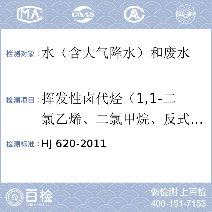 挥发性卤代烃（1,1-二氯乙烯、二氯甲烷、反式-1,2-二氯乙烯、氯丁二烯、顺式-1,2-二氯乙烯、三氯甲烷、四氯化碳、1,2-二氯乙烷、三氯乙烯、一溴二氯甲烷、四氯乙烯、二溴一氯甲烷、三溴甲烷、六氯丁二烯、1,1,1-三氯乙烷、氯乙烯、氯丁二烯、1,1二氯乙烷） 水质 挥发性卤代烃的测定 顶空气相色谱法 HJ 620-2011