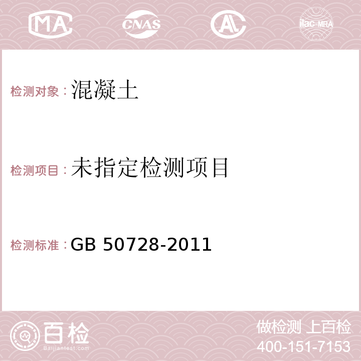 工程结构加固材料安全性鉴定技术规范 GB 50728-2011 附录T