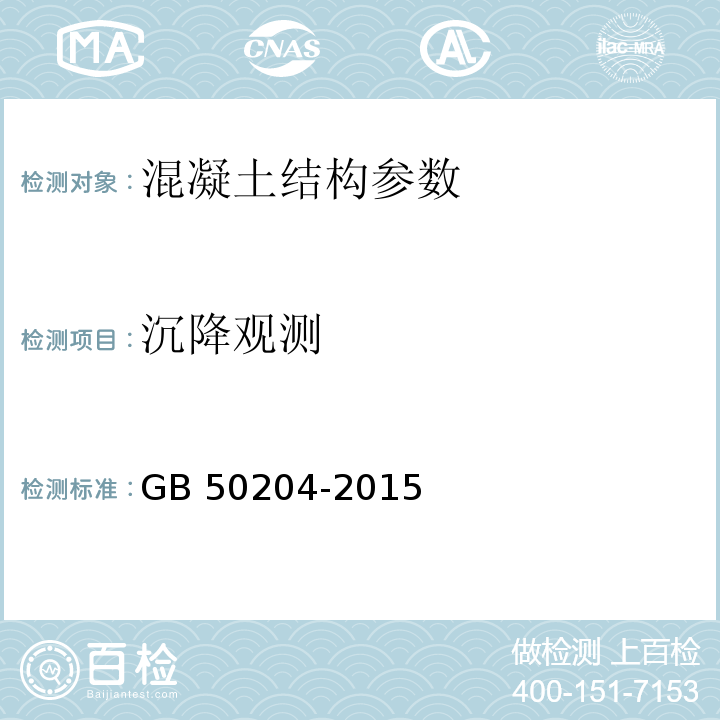 沉降观测 GB 50204-2015 混凝土结构工程施工质量验收规范(附条文说明)