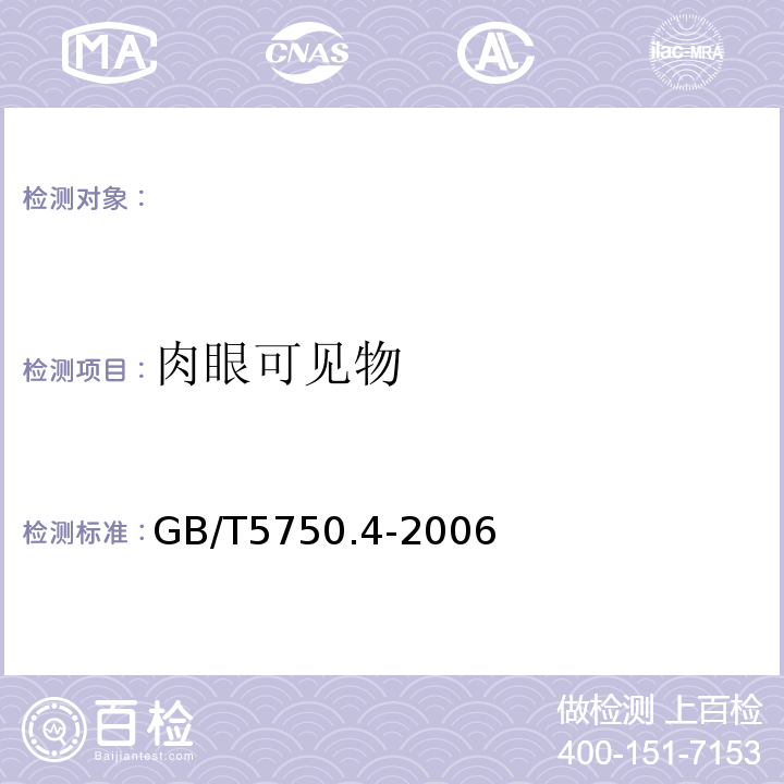 肉眼可见物 生活饮用水标准检验方法感官性状和物理指标 GB/T5750.4-2006（4）