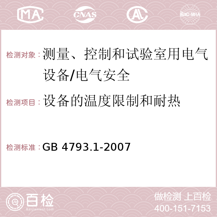 设备的温度限制和耐热 测量、控制和试验室用电气设备的安全要求 第一部分：通用要求/GB 4793.1-2007