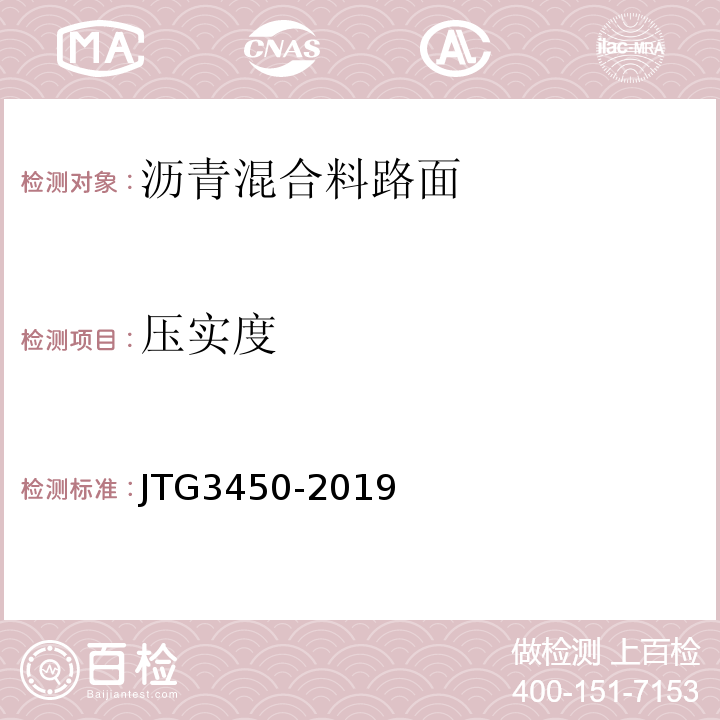 压实度 公路路基路面现场测试规程 JTG3450-2019、 公路工程质量检验评定标准 第一册 土建工程 （JTG F80/1—2017）