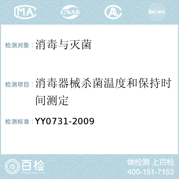消毒器械杀菌温度和保持时间测定 YY 0731-2009 大型蒸汽灭菌器 手动控制型