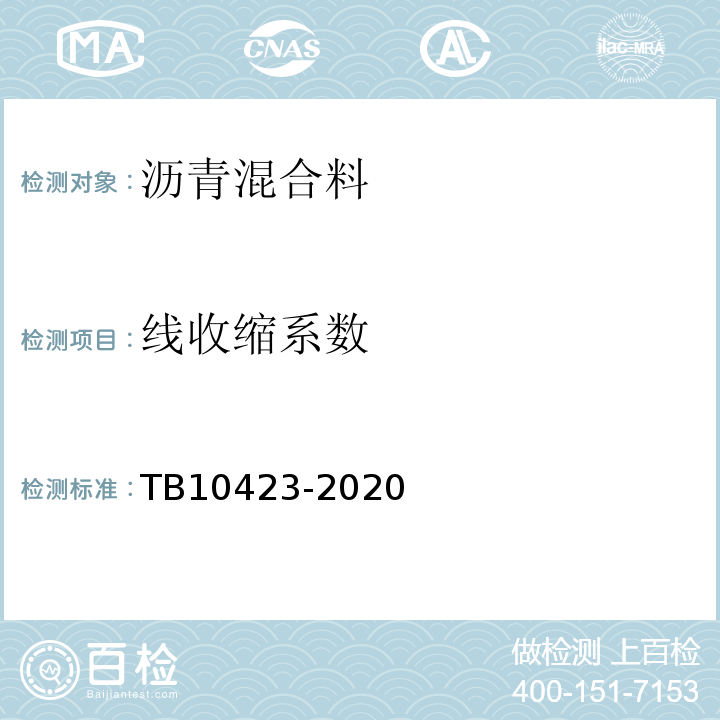 线收缩系数 TB 10423-2020 铁路站场工程施工质量验收标准(附条文说明)