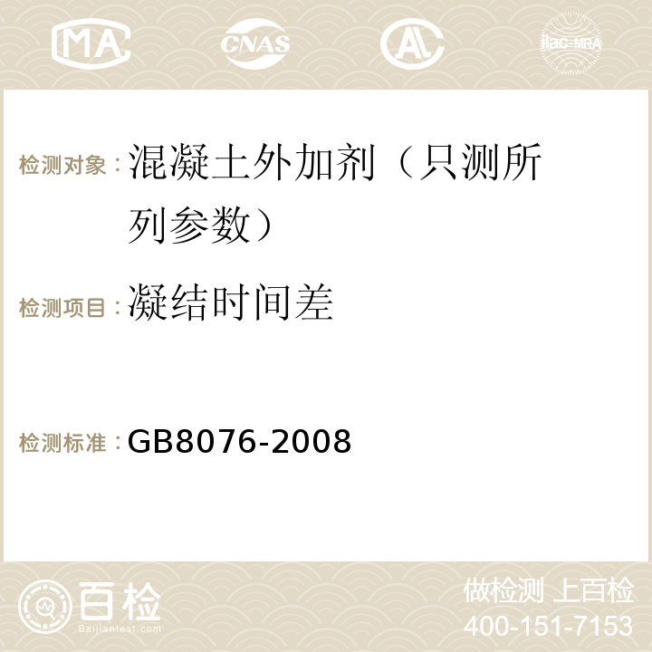 凝结
时间差 混凝土外加剂 GB8076-2008（6）
