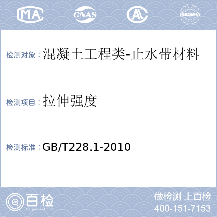 拉伸强度 金属材料拉伸试验第1部分:室温试验方法GB/T228.1-2010