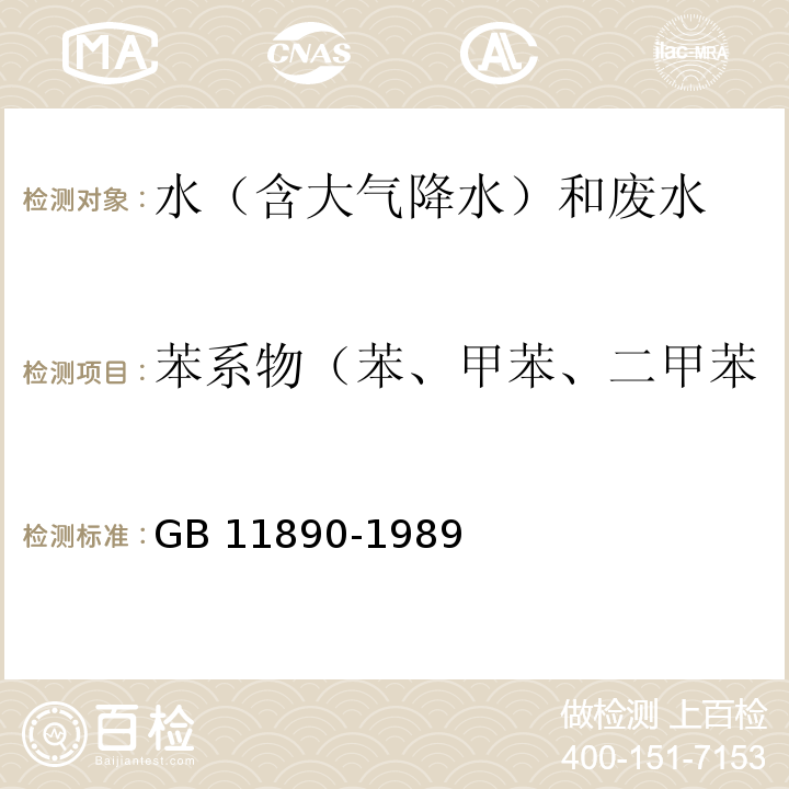 苯系物（苯、甲苯、二甲苯、乙苯、异丙苯、苯乙烯） 水质 苯系物的测定 气相色谱法