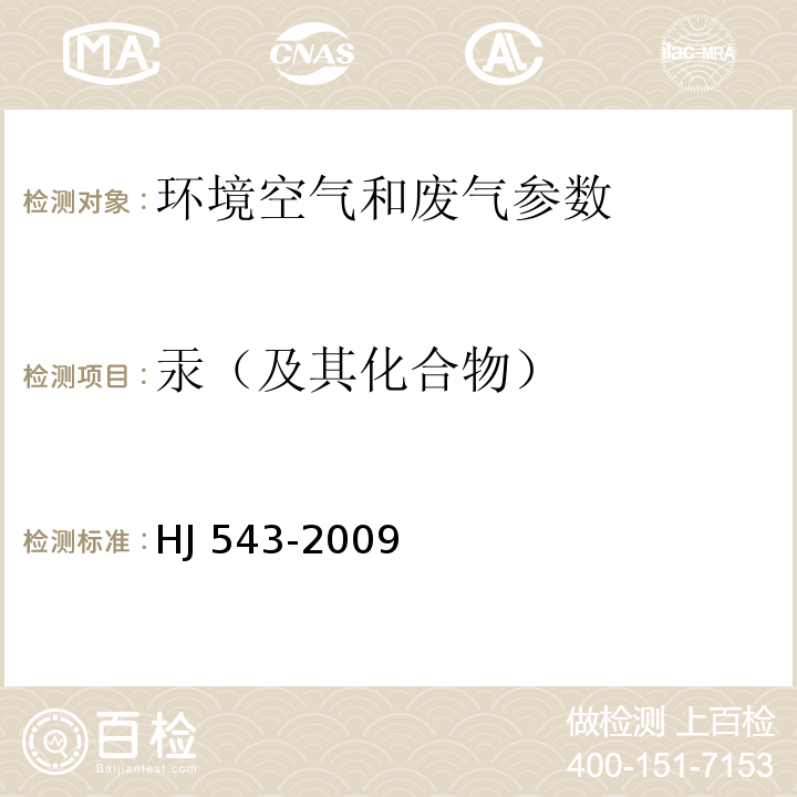 汞（及其化合物） 固定污染源废气汞的测定冷原子吸收分光光度法(暂行) HJ 543-2009